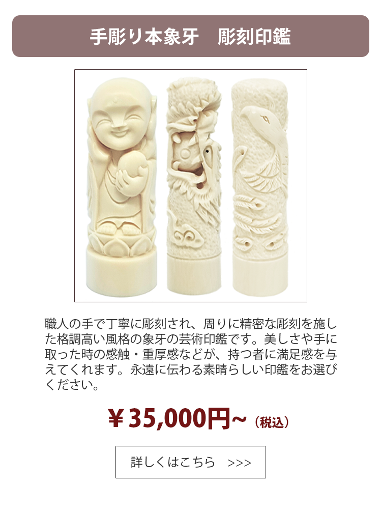 本象牙【手彫り】印鑑 個人用 | 美しい印鑑の激安通販店Yinkan